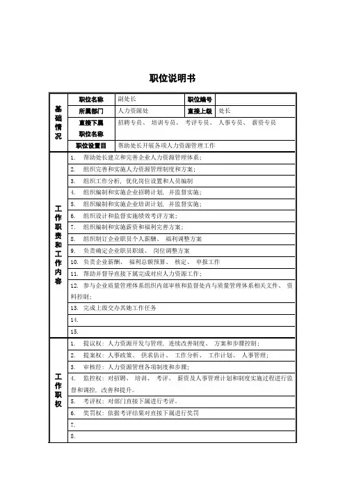 德龙钢铁人力资源处副处长职位说明书