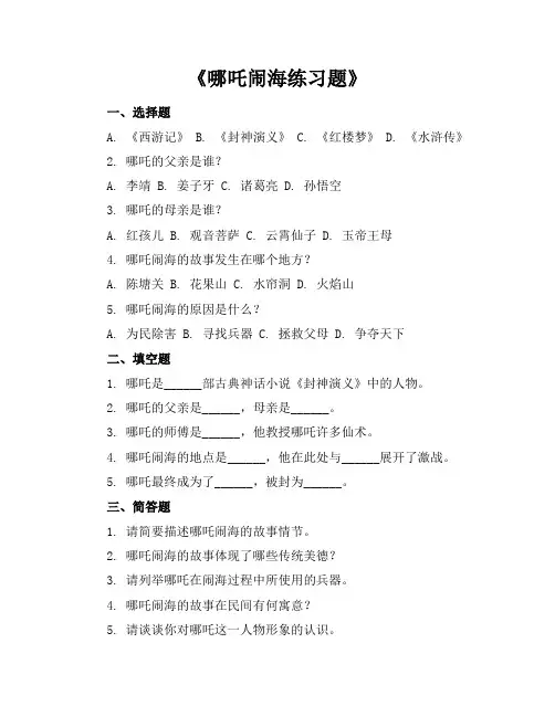 哪吒闹海练习题