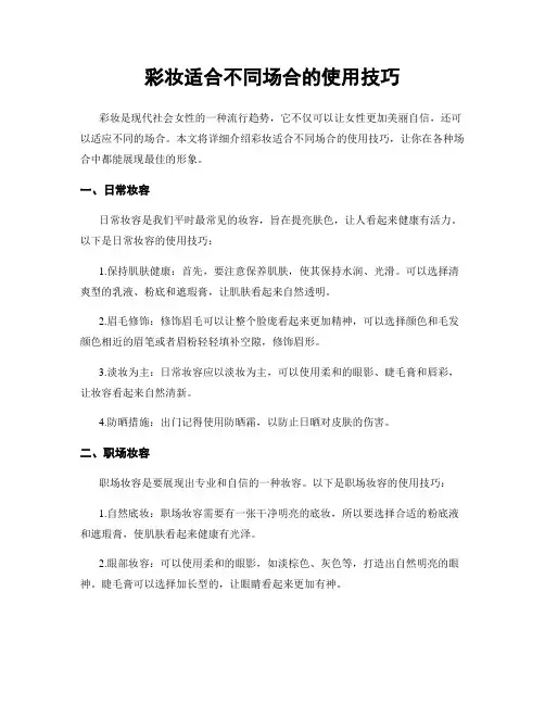 彩妆适合不同场合的使用技巧