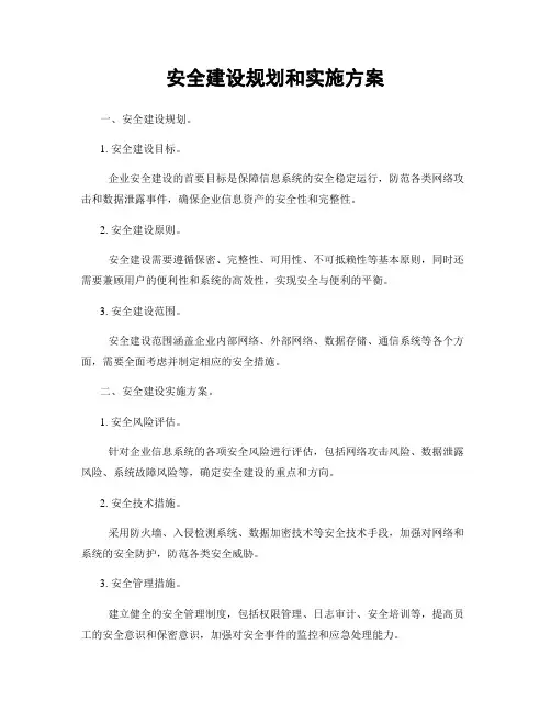 安全建设规划和实施方案