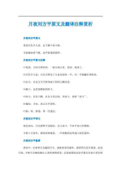 月夜刘方平原文及翻译注释赏析
