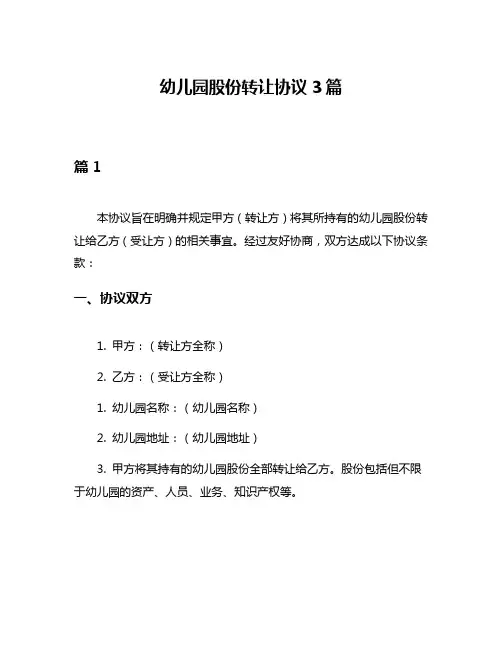 幼儿园股份转让协议3篇