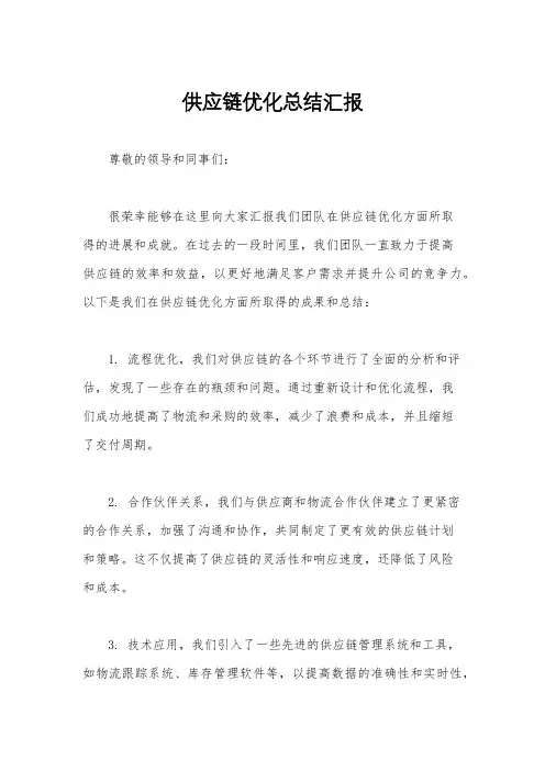 供应链优化总结汇报