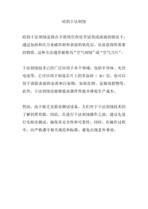 硅的干法刻蚀