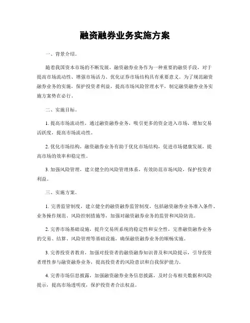 融资融券业务实施方案