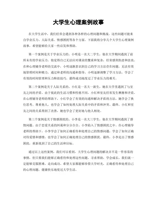 大学生心理案例故事