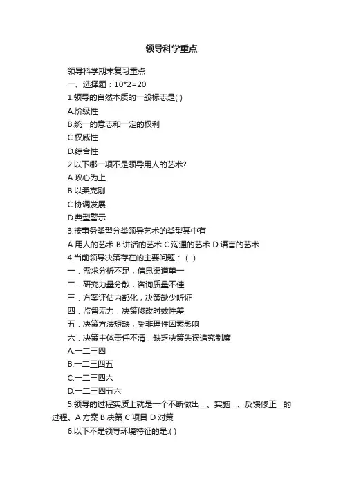 领导科学重点