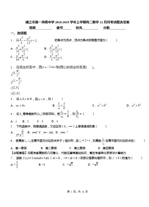 靖江市第一高级中学2018-2019学年上学期高二数学12月月考试题含答案