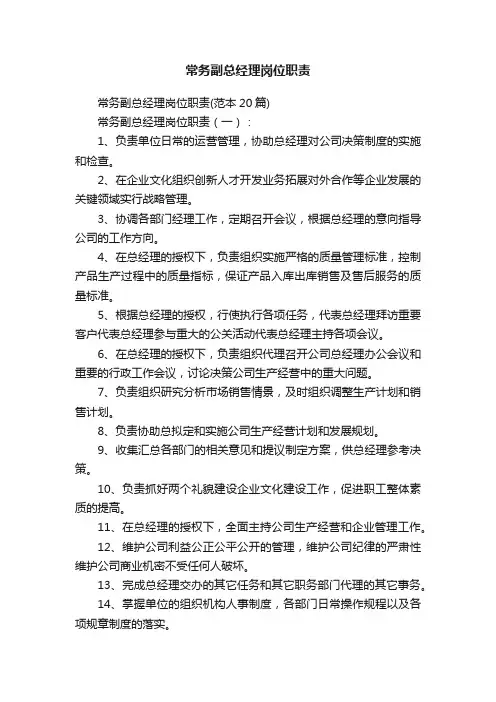常务副总经理岗位职责
