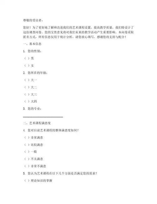 艺术课程调查问卷模板