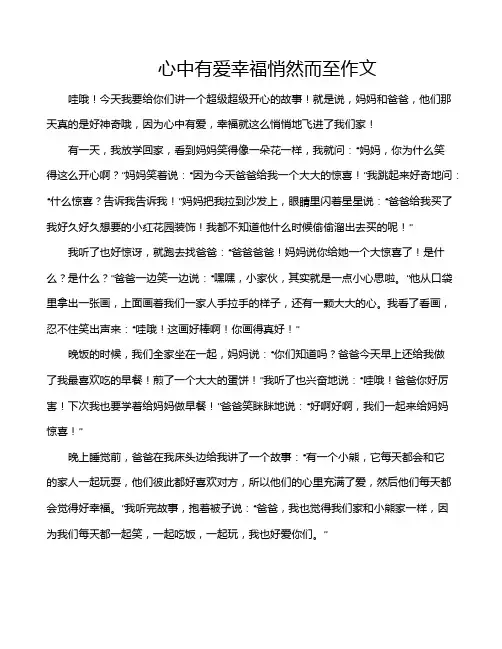 心中有爱幸福悄然而至作文
