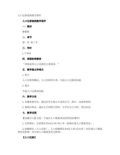 人口迁移案例教学课件