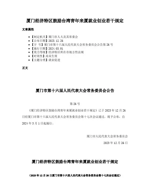 厦门经济特区鼓励台湾青年来厦就业创业若干规定