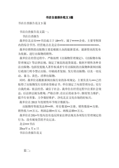 书店自查报告范文3篇（范本）