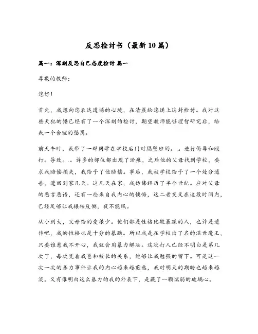 反思检讨书(最新10篇)