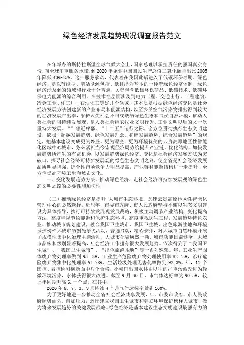 绿色经济发展趋势现况调查报告范文