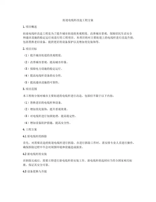 街道电线杆改造工程方案