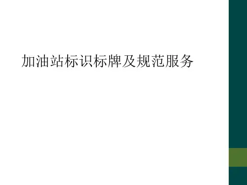 加油站标识标牌及规范服务