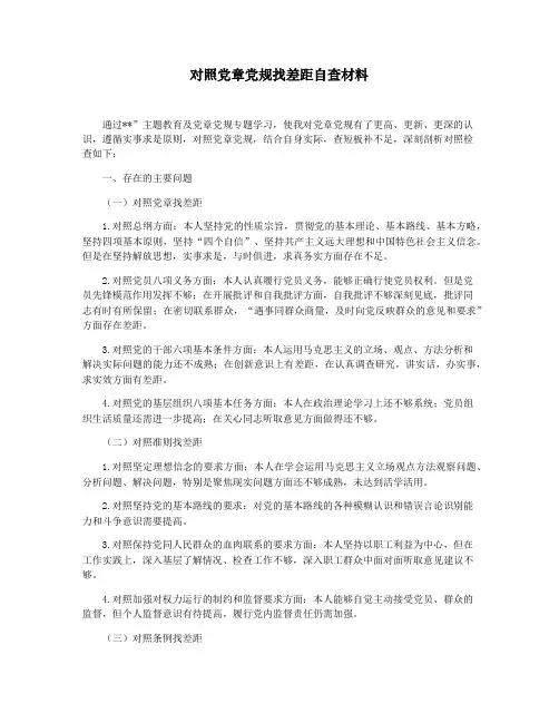 对照党章党规找差距自查材料