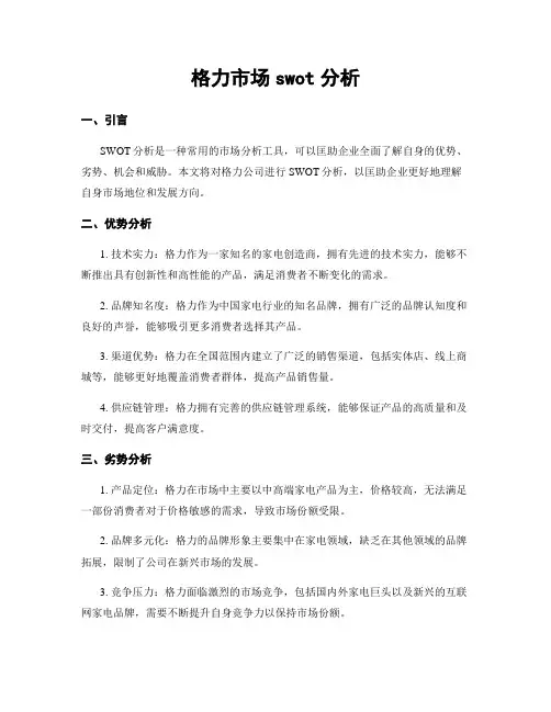 格力市场swot分析