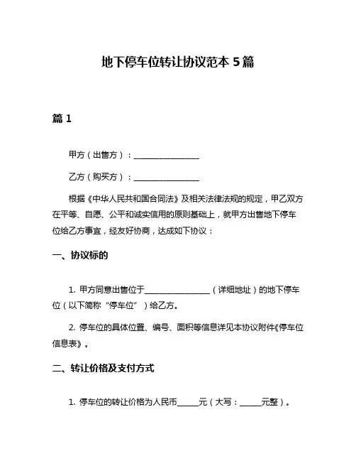 地下停车位转让协议范本5篇