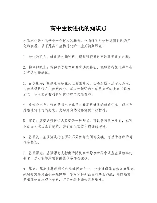 高中生物进化的知识点