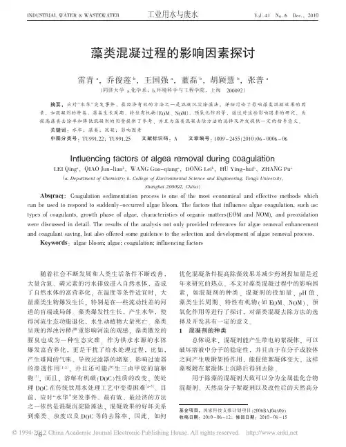 藻类混凝过程的影响因素探讨