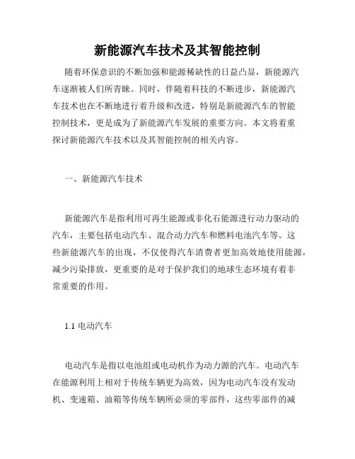 新能源汽车技术及其智能控制