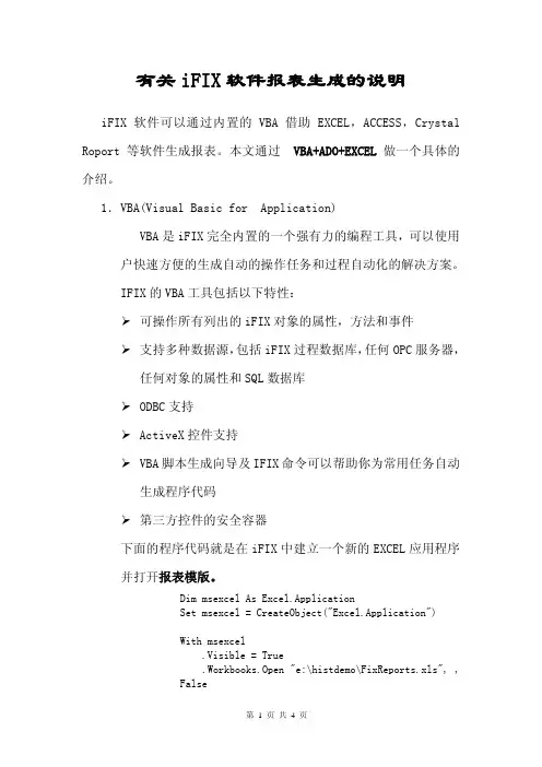 有关iFIX软件报表生成的说明