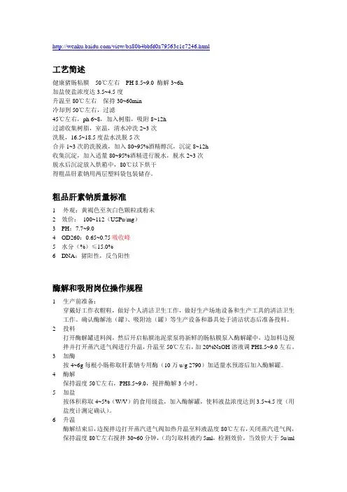 一次沉淀粗品肝素钠酶解法生产工艺流程