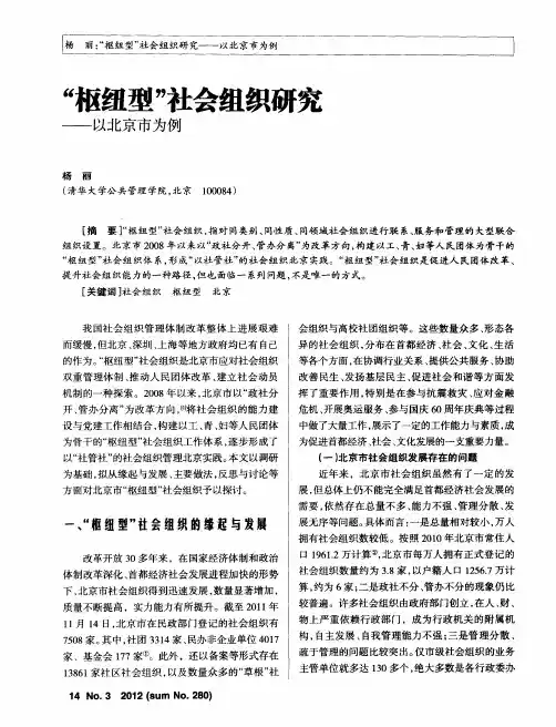 “枢纽型”社会组织研究——以北京市为例