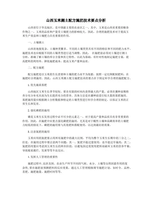 山西玉米测土配方施肥技术要点分析