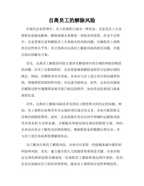自离员工的解除风险
