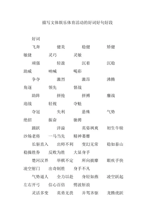 描写文体娱乐体育活动的好词好句好段