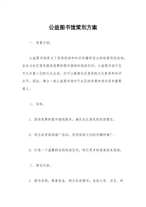 公益图书馆策划方案