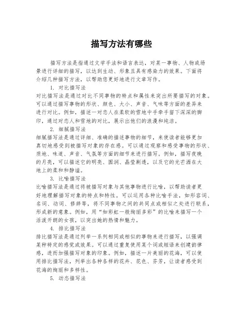 描写方法有哪些