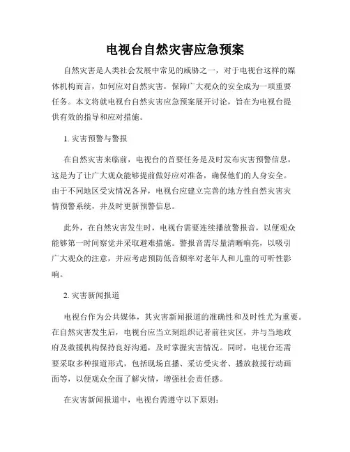 电视台自然灾害应急预案
