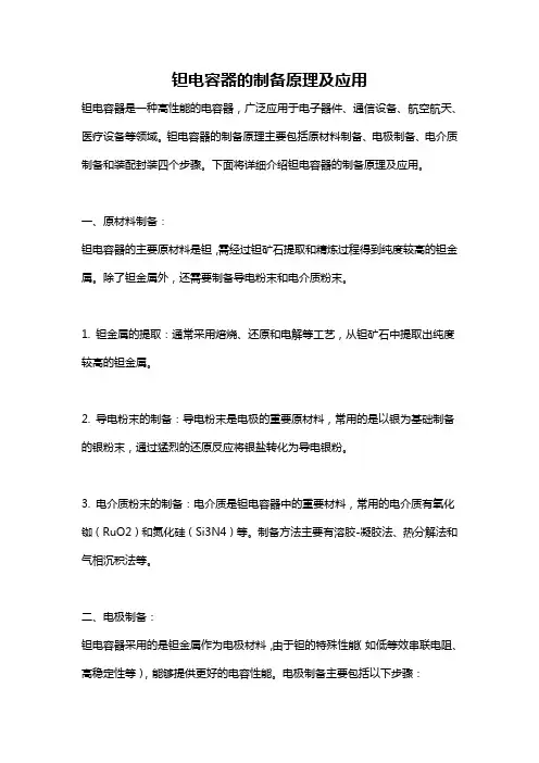 钽电容器的制备原理及应用