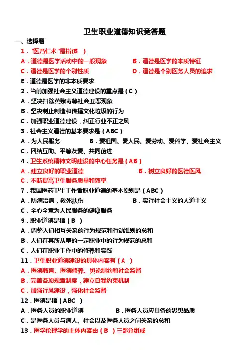 卫生职业道德知识竞答题