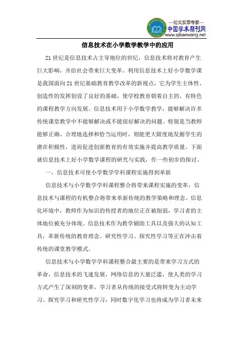 信息技术在小学数学教学中的应用