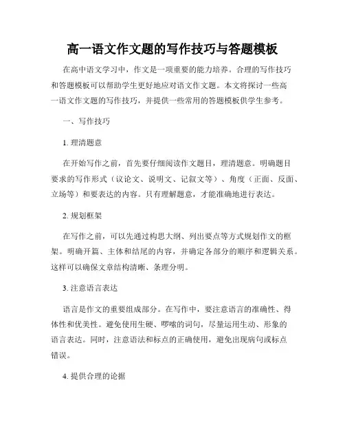 高一语文作文题的写作技巧与答题模板