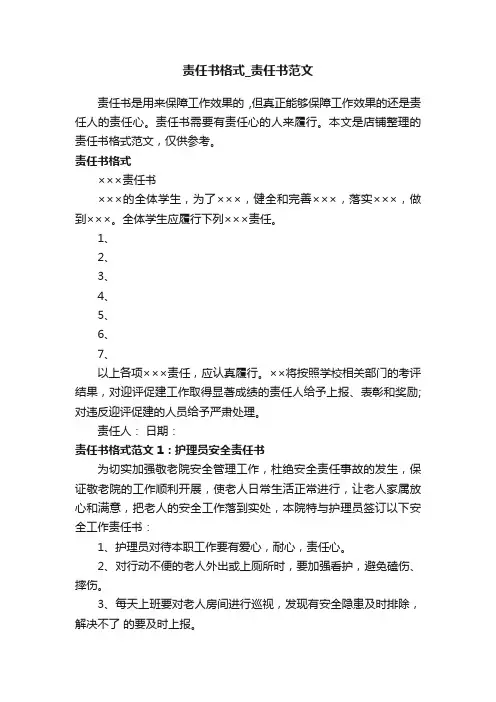 责任书格式_责任书范文
