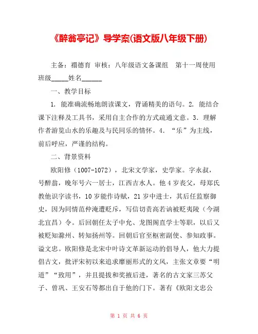 《醉翁亭记》导学案(语文版八年级下册) 