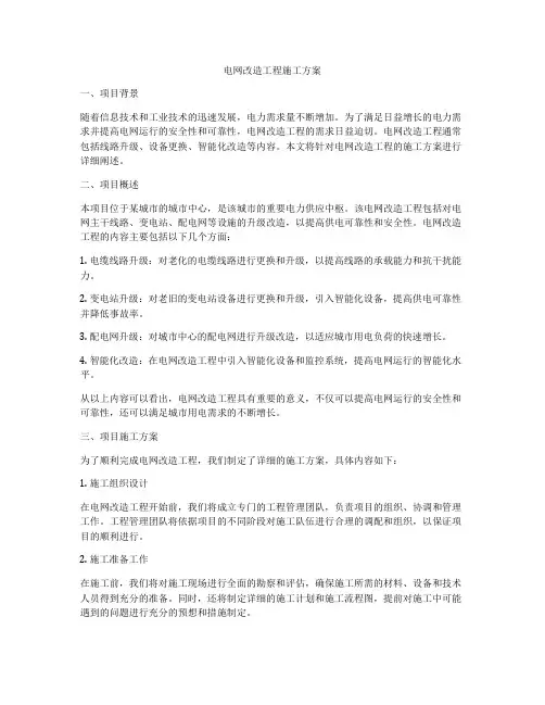 电网改造工程施工方案
