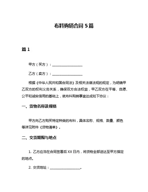 布料购销合同5篇