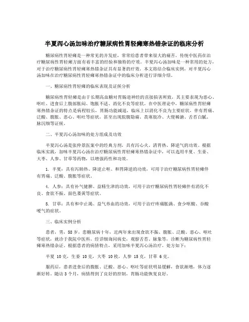 半夏泻心汤加味治疗糖尿病性胃轻瘫寒热错杂证的临床分析