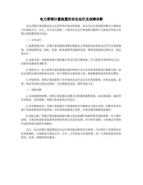 电力营销计量装置的安全运行及故障诊断