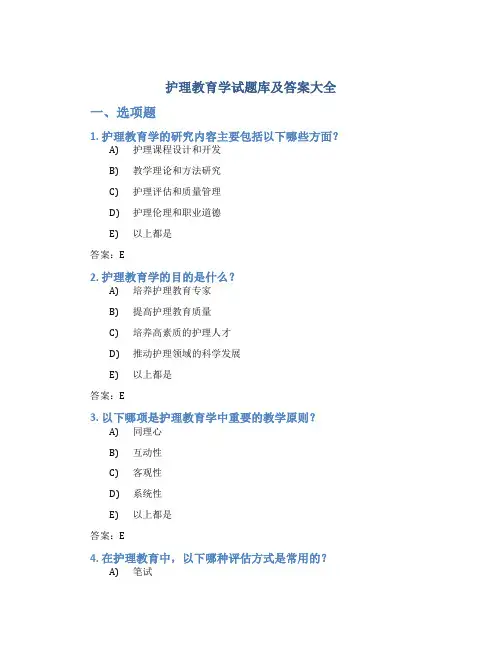 《护理教育学》试题库及答案大全