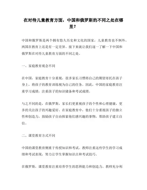 在对待儿童教育方面,中国和俄罗斯的不同之处在哪里？