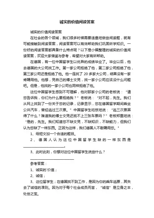 诚实的价值阅读答案